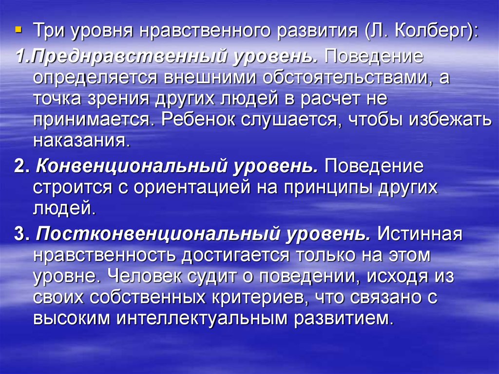 Поведение уровни поведения. Уровни морального развития Кольберга. Уровни нравственного развития. Три уровня нравственного развития. Уровни развития нравственности.