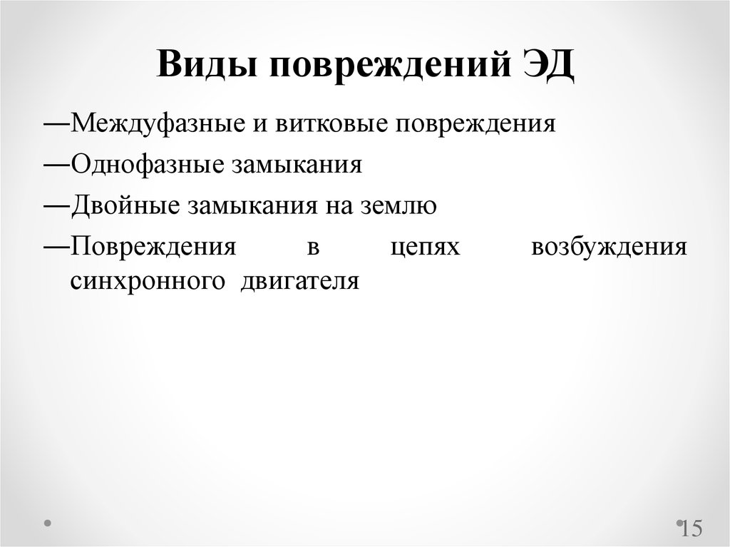 Курсовая работа по теме Выбор состава релейной защиты блока генератор-трансформатов электростанции, обеспечивающего его защищённость