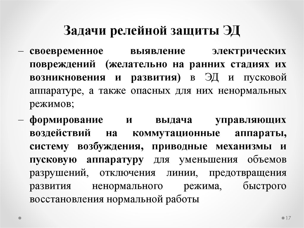 Повреждение релейной защиты. Задачи релейной защиты. Основные задачи Рза. Цель и задачи релейной защиты. Основные принципы выполнения релейной защиты.