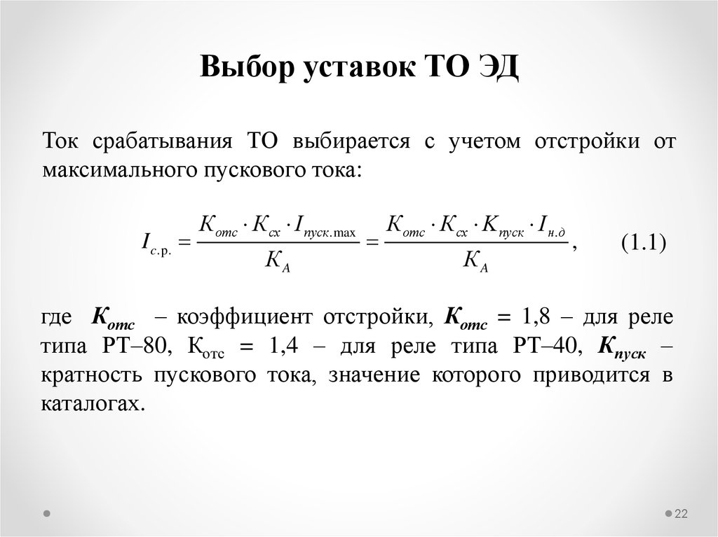 Коэффициенты релейной защиты