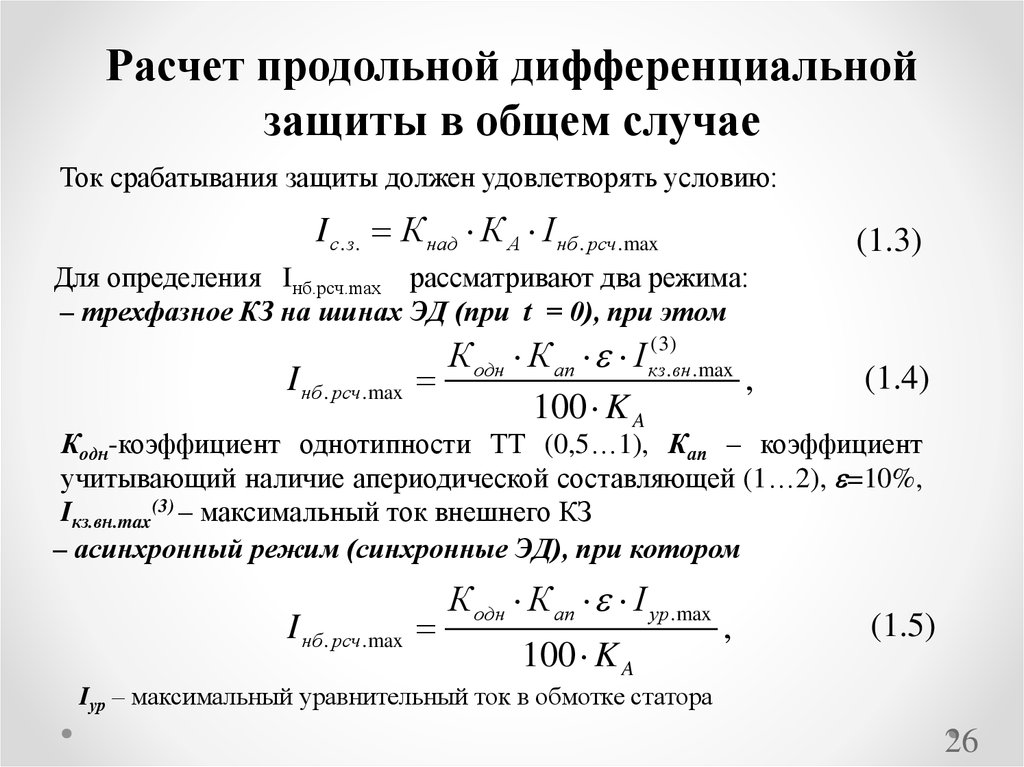 Дифференциальная защита презентация