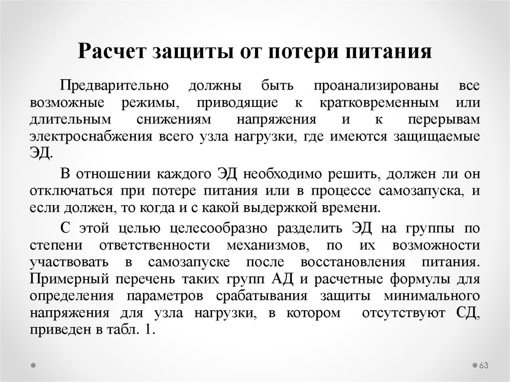 Расчет защиты. Защита от потери питания ЗПП. Условия защиты потери питания. Защита потери питания подстанции. Расчет защиты от потери питания двигателей.