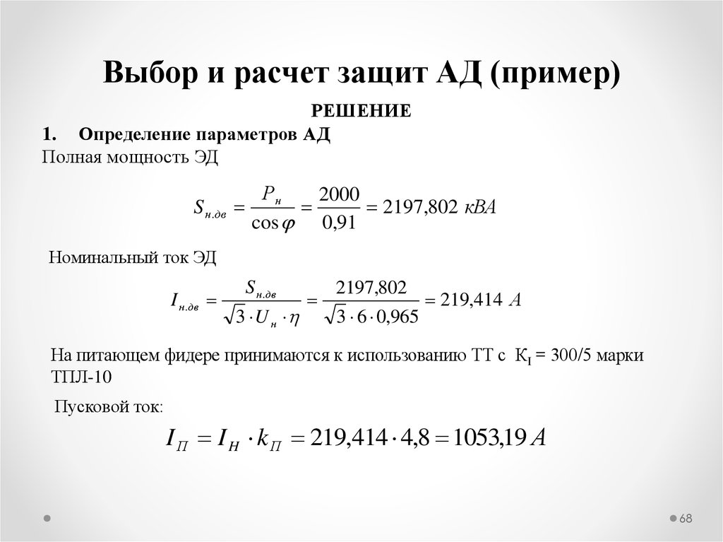 Расчет защиты. Расчет защит. Мощность ад. Расчёт мощности ад. Выбор, расчет.