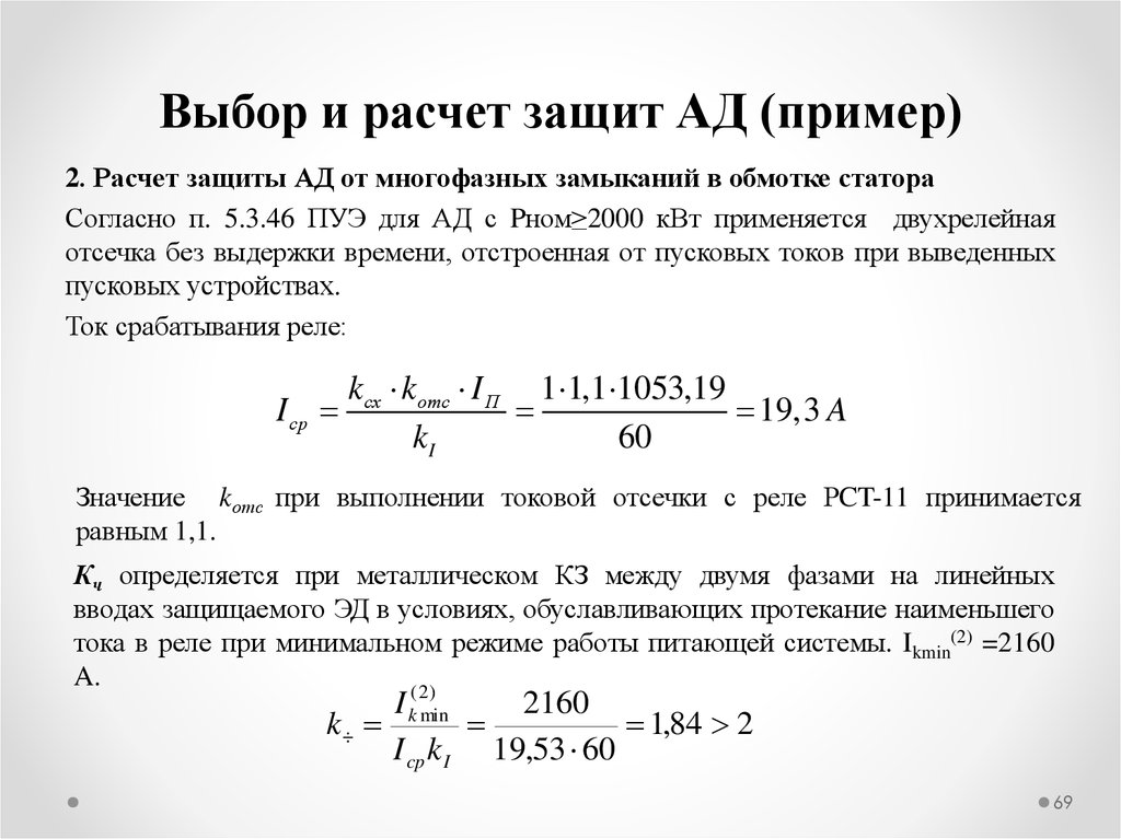 Расчетный ток линии. Ток срабатывания реле формула. Ток срабатывания реле расчетный. Ток срабатывания защиты. Вторичный ток срабатывания реле.