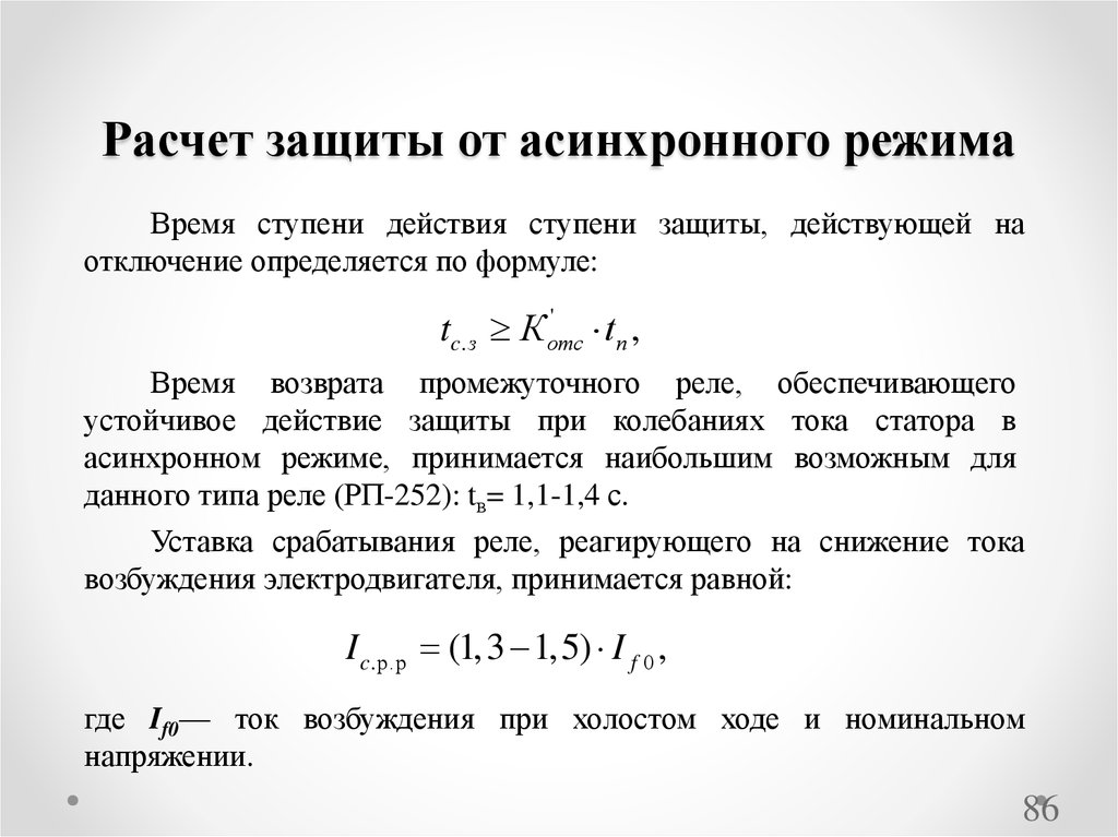 Расчет защиты. Расчет релейной защиты формула. Время возврата релейной защиты. Время действия защиты. Как рассчитывается защита?.