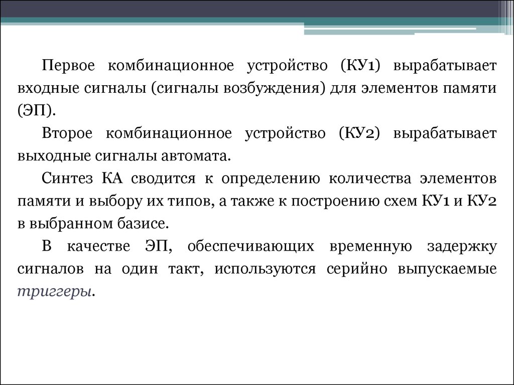 Что значит устройство. Комбинационные устройства понятие. Устройство комбинационного типа. Элементы памяти конечных устройств. Определение комбинационных устройств.