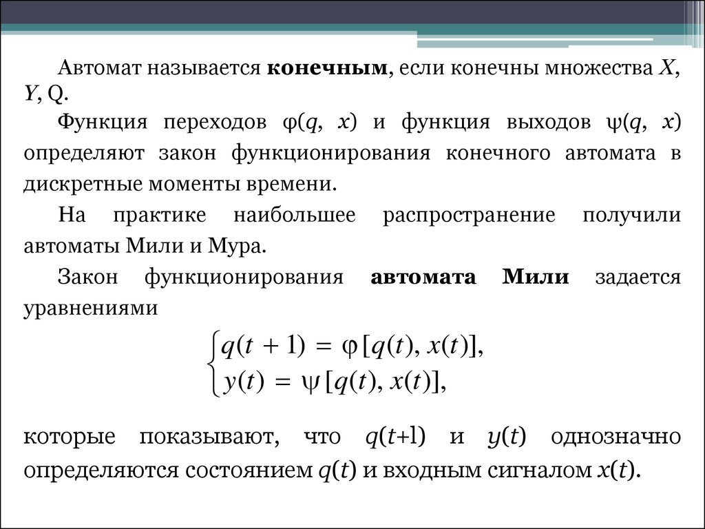 Конечной называется информация. Функция перехода конечного автомата. Автомат называется конечным если. Множество состояний автомата. Множество называется конечным если.