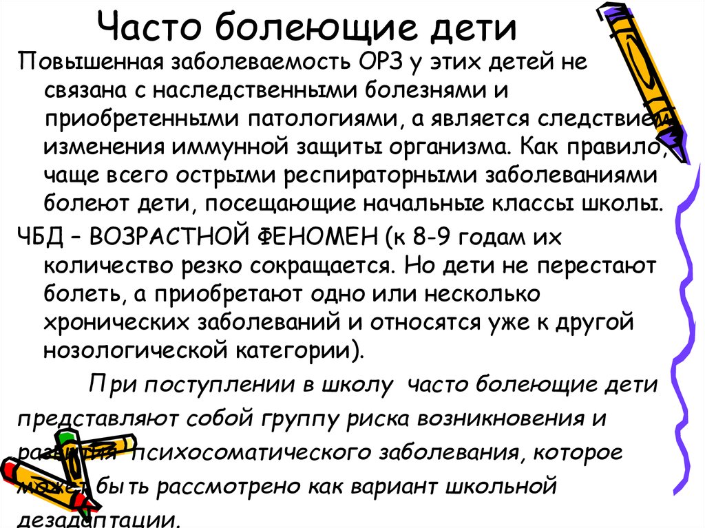 Аспекты рецензии. Часто болеющие дети при адаптации к саду. Как часто ребёнок болеет в школу.