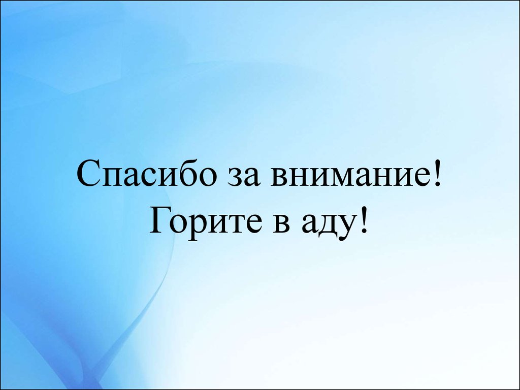 Спасибо за внимание для презентации вкр