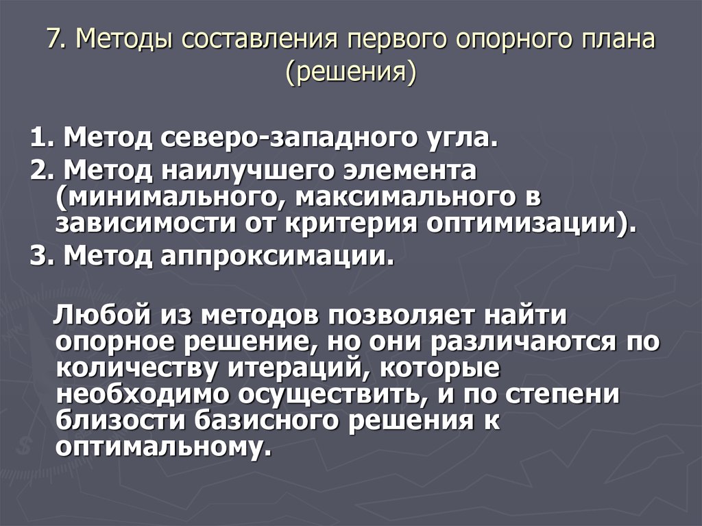 Оптимизация опорного плана