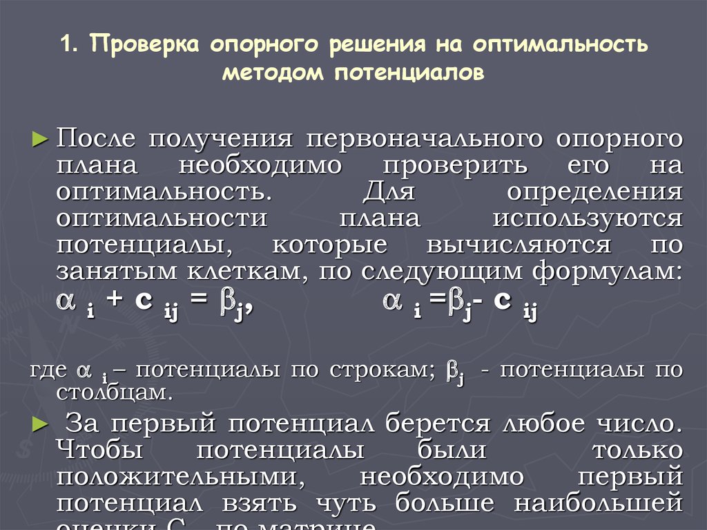 Т решения. Критерий оптимальности опорного плана тест. Признак оптимальности опорного решения в методе потенциалов.. Проверка плана на оптимальность методом потенциалов онлайн. Распределительный метод решения задач.