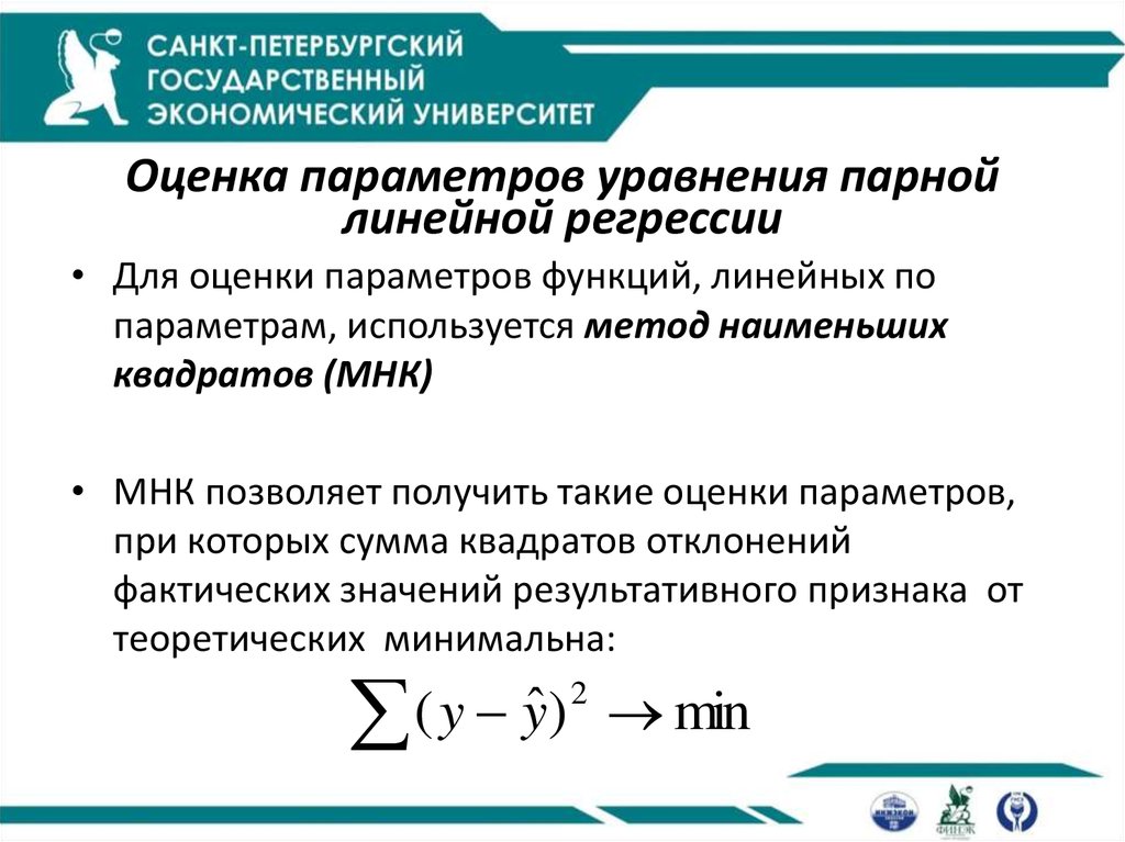 Оценки регрессии. Параметры линейной регрессии оцениваются. Методы оценивания параметров линейной регрессии. Вычисление МНК-оценок параметров парной линейной регрессии.. Оценка параметров линейной регрессии методом наименьших квадратов.