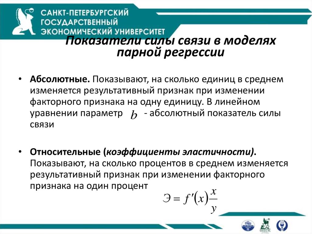 Абсолютно показывать. Показатели силы связи. Относительные показатели силы связи. Показателях эконометрики. Показатели силы связи в парной регрессии.