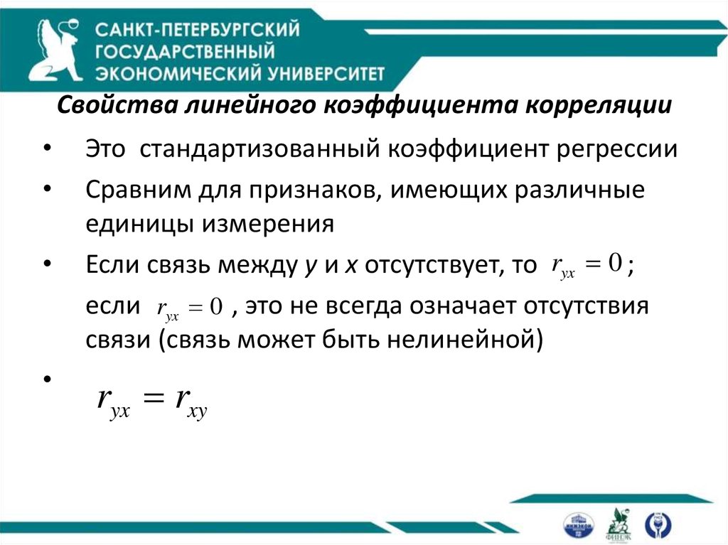 Показатели линейной регрессии. Коэффициент корреляции при линейной регрессии. Линейная связь в корреляции. Свойства линейного коэффициента корреляции. Стандартизованный коэффициент регрессии.