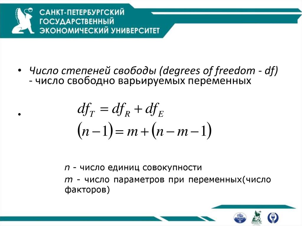 Число параметров. DF число степеней. Количество свободных степеней. Число степеней свободы онлайн. Степень свободы это число переменных минус число уравнений.