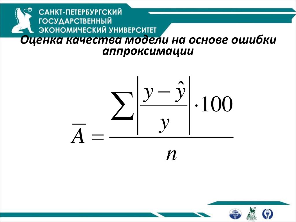 Ошибка аппроксимации. Средняя Относительная ошибка аппроксимации определяется по формуле:. Средняя ошибка аппроксимации формула. Оценка качества аппроксимации.. Аппроксимация модели оценка.