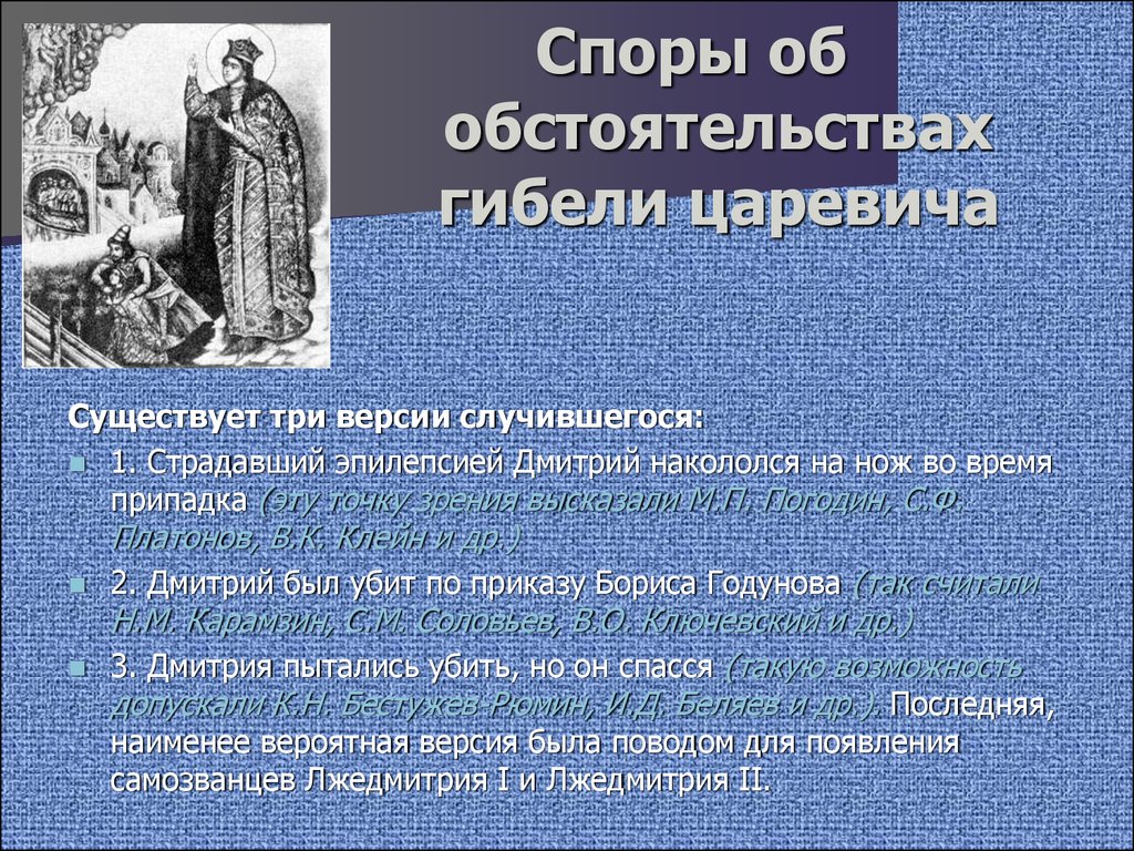 Версии почему. Три версии гибели царевича Дмитрия. Версии гибели царевича Дмитрия кратко. Последствия гибели царевича Дмитрия в Угличе. Последствия смерти царевича Дмитрия.