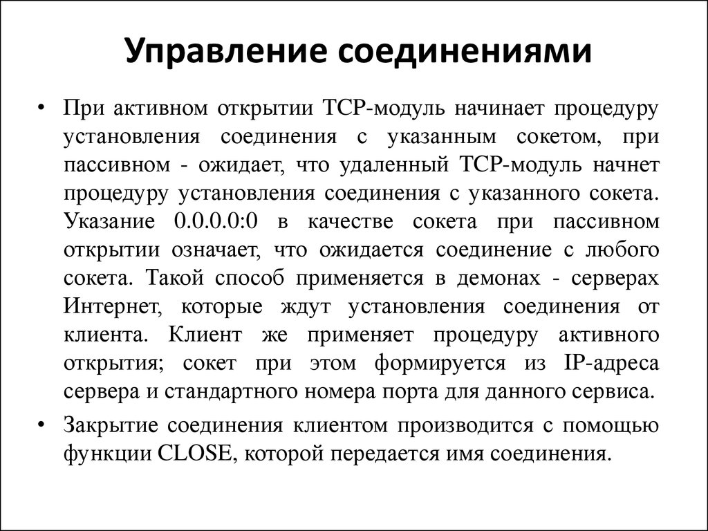 Управление соединениями. Управление соединением. Соединительные управление. Закрытие соединение.