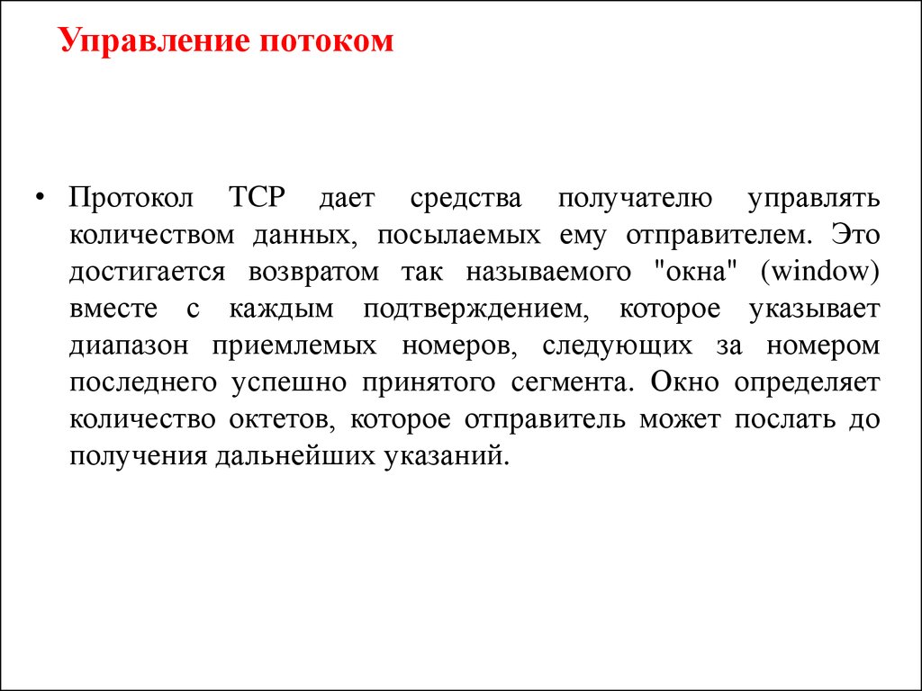 Каждый подтвердить. Управление соединением. Доверительный управляющий протокол.