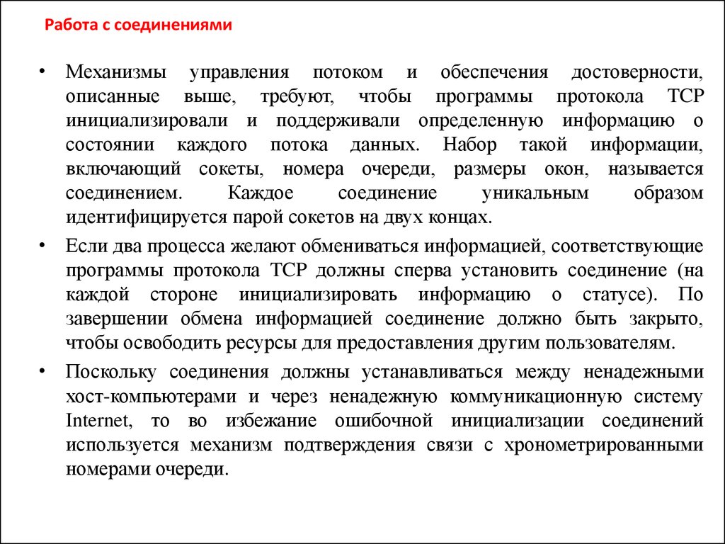 Управление соединениями. Какие механизмы используются для управления потоками. Инициализировать процесс загрузки ресурса.. Поток управления может соединять ответы к тесту. Управление потоками, работа с файлами (высокий/низкий уровень).