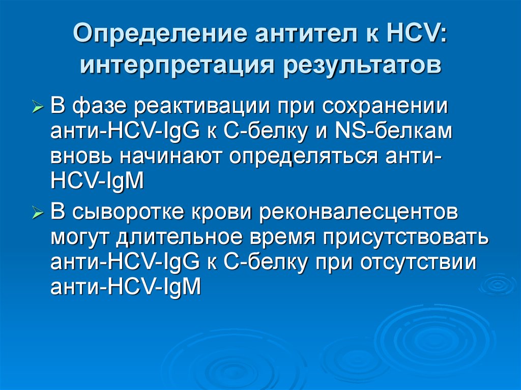 Реконвалесцент вирусного гепатита с. Множественная реактивация.