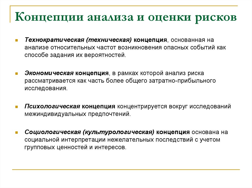 Оценка экономического анализа. Технократическая концепция анализа рисков исследует. Концепции анализа риска. Концепция оценки риска. Основные концепции анализа риска.