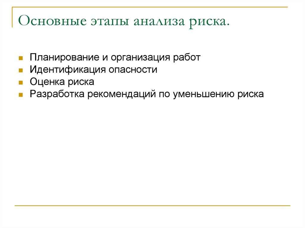 Перечислите этапы анализа. Этапы процесса анализа риска. Основные этапы анализа риска. Этапы анализа опасностей. Цель анализа рисков.