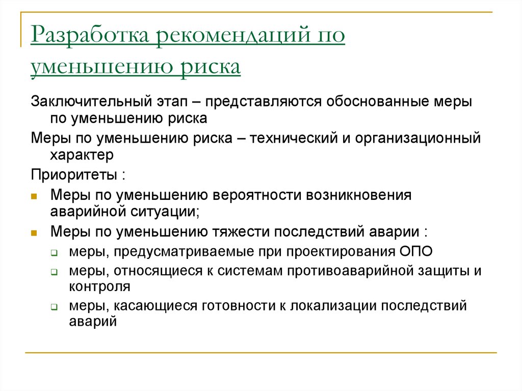 Разработка рекомендаций. Рекомендации по снижению рисков. Рекомендации по уменьшению риска. Составление рекомендаций.