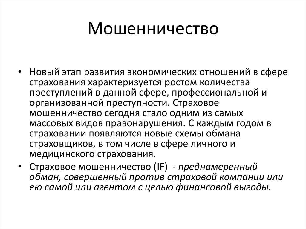 Мошенничество в сфере страхования презентация