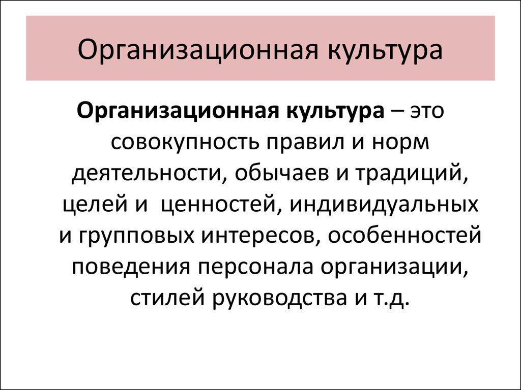 Культура это совокупность. Организационная культура. Организационная культура организации. Организационная культура этт. Организационная культура презентация.