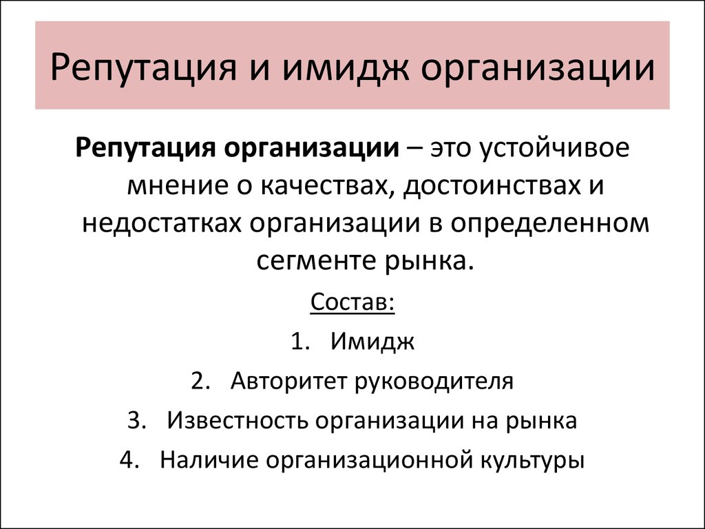 Репутация это. Имидж и репутация компании. Формирование репутации организации. Позитивный имидж организации. Соотношение имиджа и репутации.