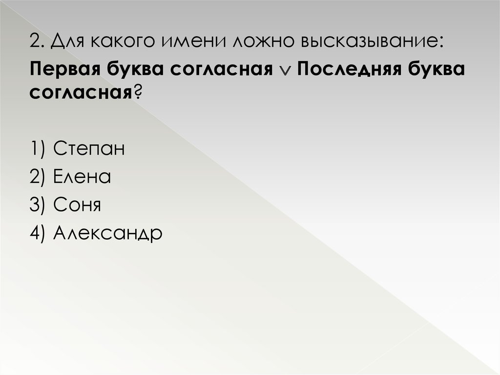 Для какого имени ложно высказывание. Для какого имени ложное высказывание. Для какого имени ложно высказывание первая буква имени. Для какого ложных имен ложное высказывание. Первые и последние буквы.