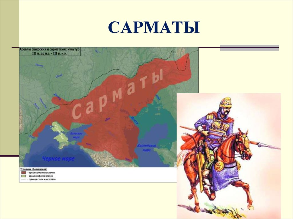 Карта скифы и сарматы