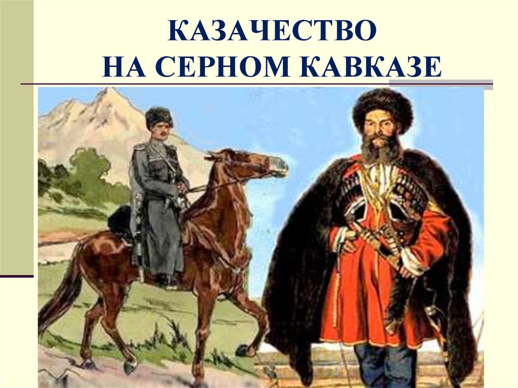 Казаки северного кавказа