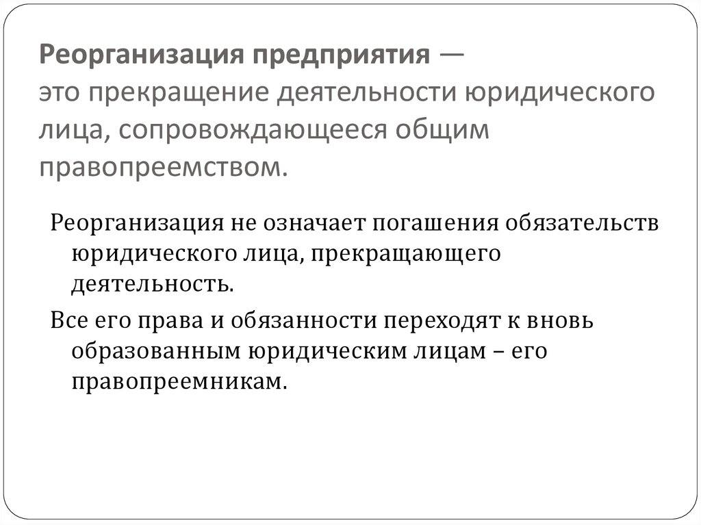 Что такое реорганизация. Реорганизация предприятия. Реорганизация коммерческих организаций. Реорганизация и прекращение деятельности предприятия. Реорганизация это.