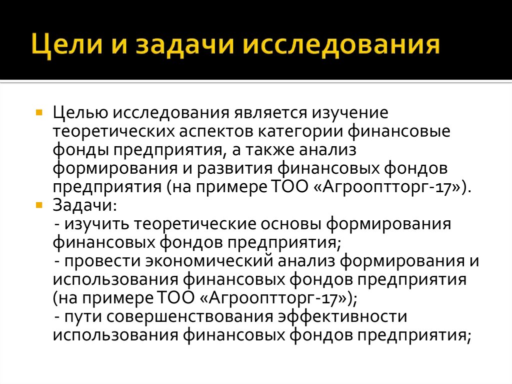 Теоретические аспекты анализа предприятий. Финансовые фонды предприятия. Теоретические аспекты исследования это. Темы для исследования финансовые. Целью исследования является.