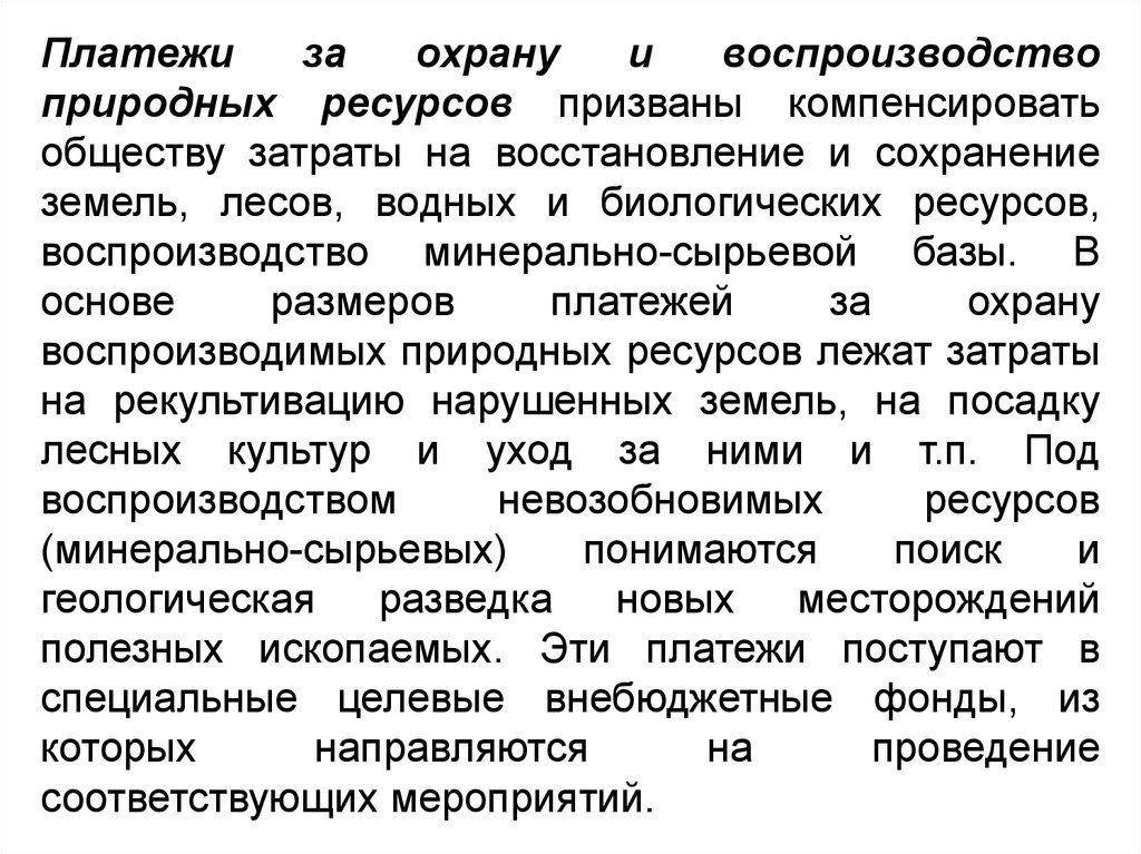 Ресурсы воспроизводство. Воспроизводство природных ресурсов. Воспроизводство природных ресурсов примеры. Воспроизвоство и охрана природных ресурс. Природные ресурсы воспроизводство и охрана.