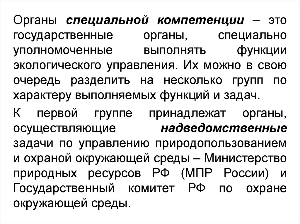 Специально уполномоченные. Органы экологического управления специальной компетенции. Органы государственного управления специальной компетенции. Специально уполномоченные органы специальной компетенции. Специализированный орган.