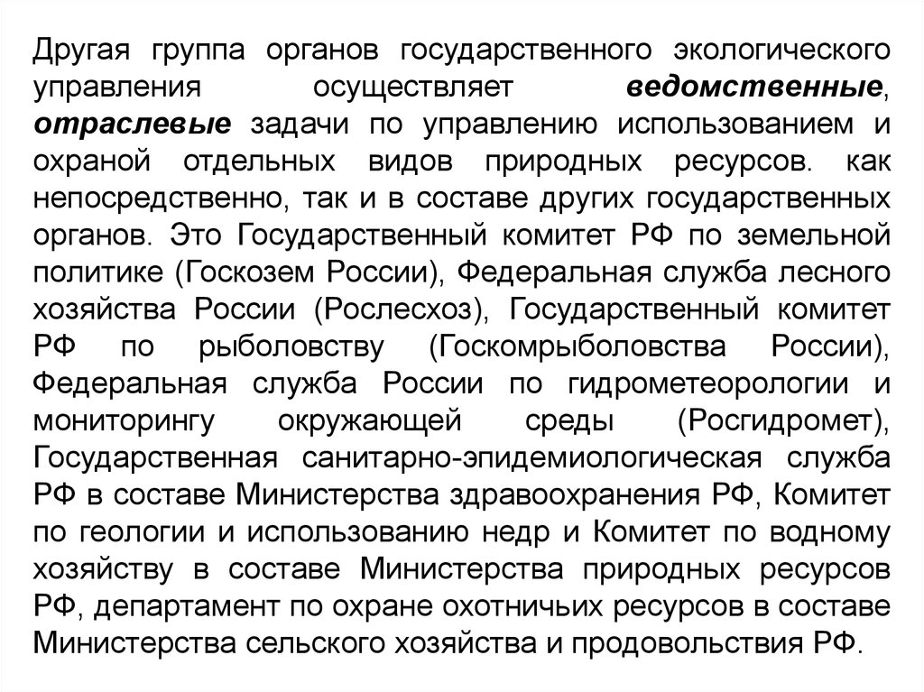 Государственное управление использования и охраны природного ресурса. Ведомственное экологическое управление. Государственное экологическое управление. Социально политический аспект это в экологии.