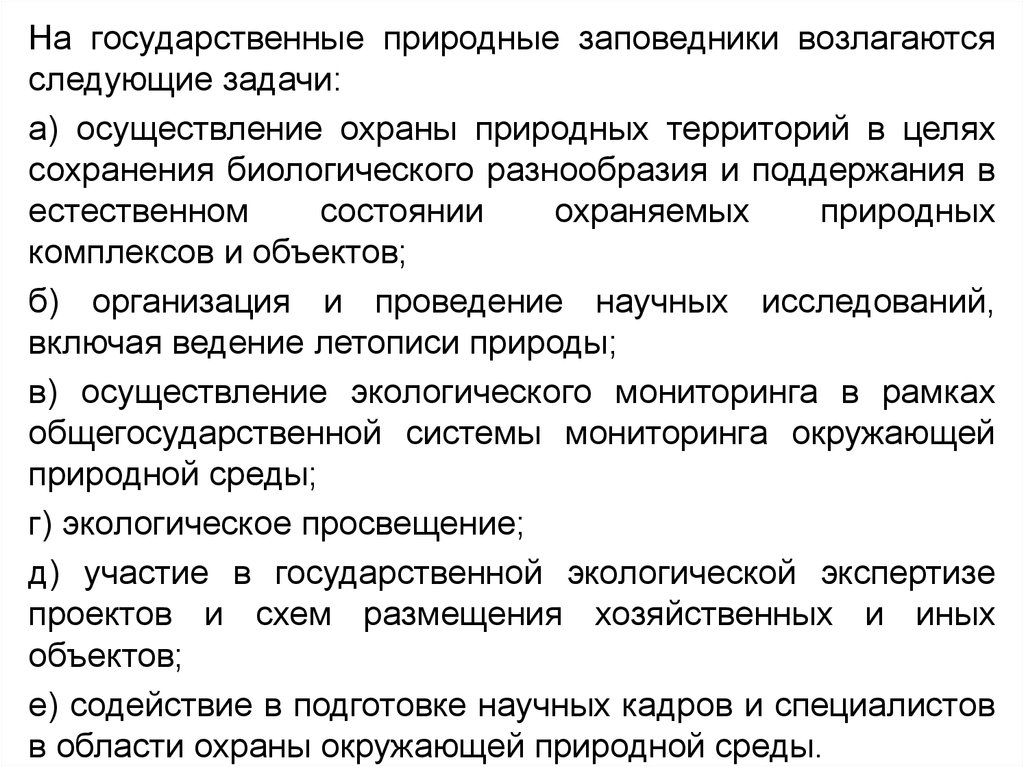 В целях сохранения. На государственные природные заповедники возлагаются задачи. Основные задачи государственных природных заповедников. Задачи государственных природных заказников. Государственные природные заповедники цели и задачи.