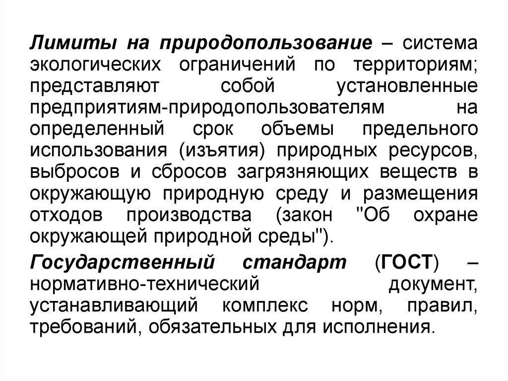 Предельные ресурсы. Лимиты на природопользование представляют собой. Лимитирование природопользования. Лимитирование природопользо природопользования. Примеры лимитов природопользования.