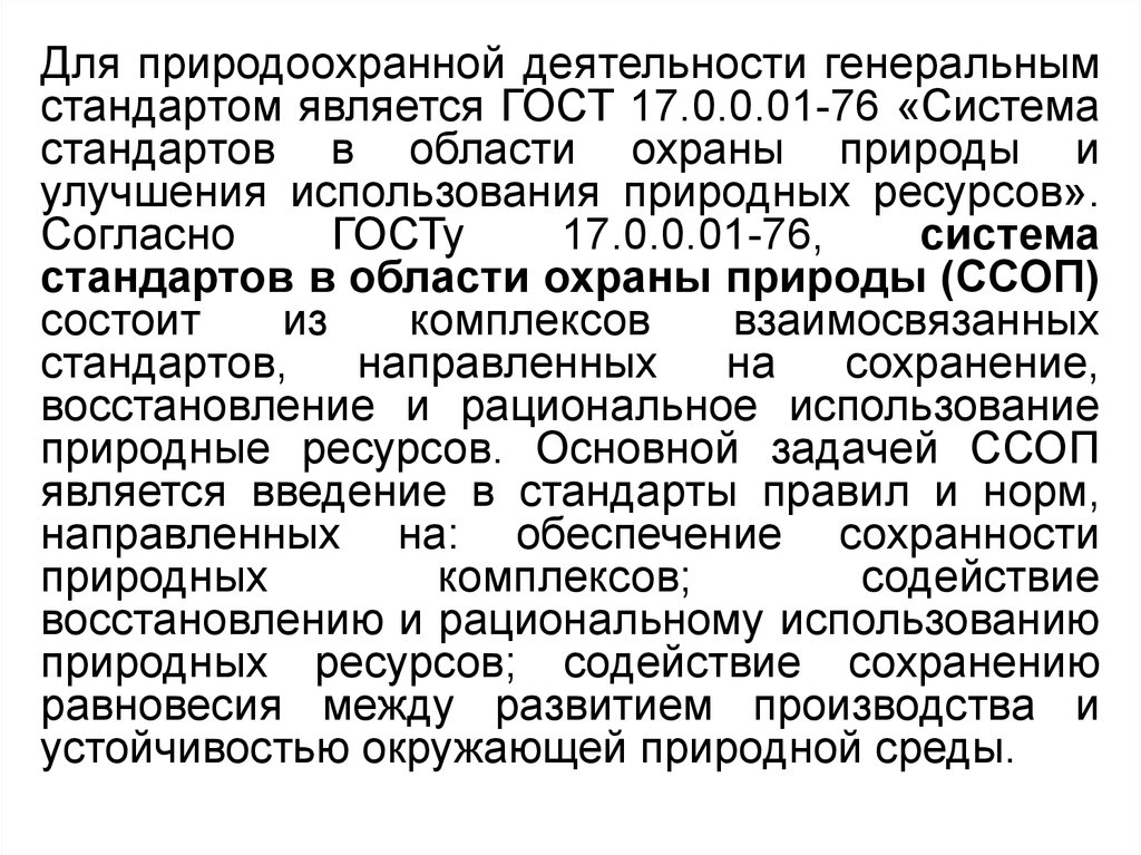 Стандарты охраны. Система стандартов охрана природы. Стандарты в области охраны природы. Стандарты подсистемы в области охраны природы. ГОСТ 17.0.0.01-76.