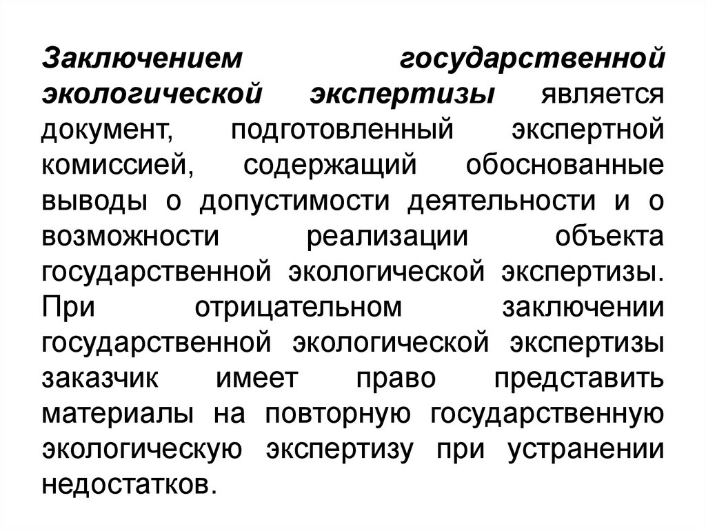 Экологическая экспертиза процессов. Заключение экологической экспертизы. Объекты государственной экологической экспертизы. Экспертная комиссия государственной экологической экспертизы. Объектами экологической экспертизы являются.