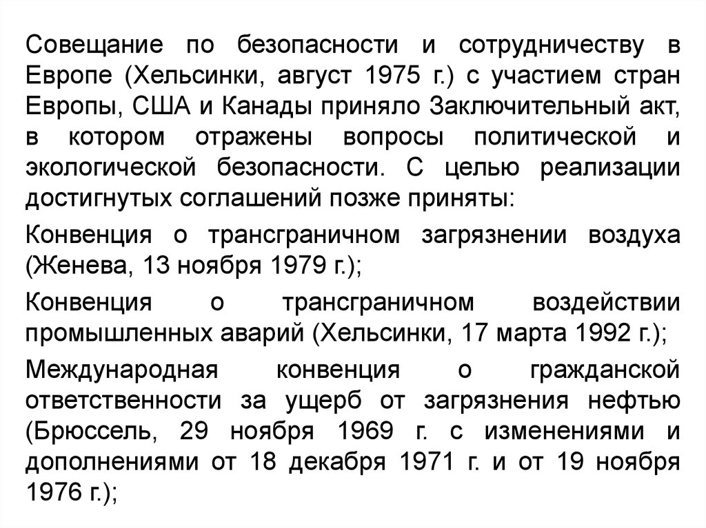 Акт по безопасности и сотрудничеству хельсинки. Система совещания по безопасности и сотрудничеству в Европе СБСЕ.