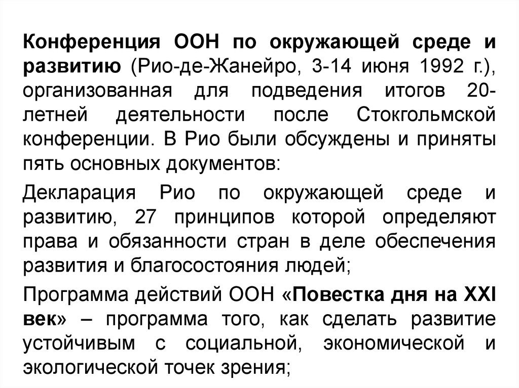 Оон повестка дня. Конференция ООН по окружающей среде и развитию. Конференция ООН по окружающей среде и развитию в Рио-де-Жанейро 1992. Результаты конференции ООН по окружающей среде 1992. Рио-де-Жанейрская декларация по окружающей среде и развитию 1992.