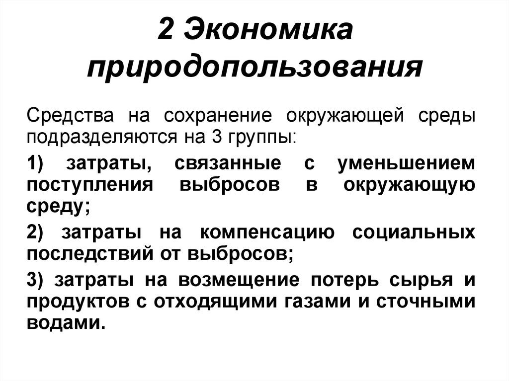 Средство сохранить. Экономика природопользования. Экономические методы природопользования. Экономические аспекты природопользования. Экономика природопользования кратко.