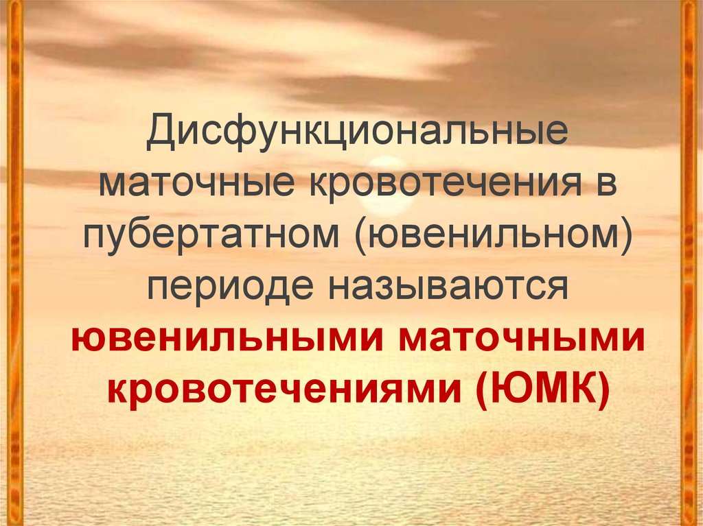 Дисфункциональные маточные кровотечения. Дисфункциональные кровотечения в пубертатном периоде. Кровотечения ювенильного периода. Ювенильные дисфункциональные кровотечения. Дисфункциональное маточное Ювенильное кровотечение.