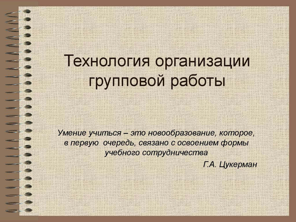 Технология организации групповой работы - презентация онлайн