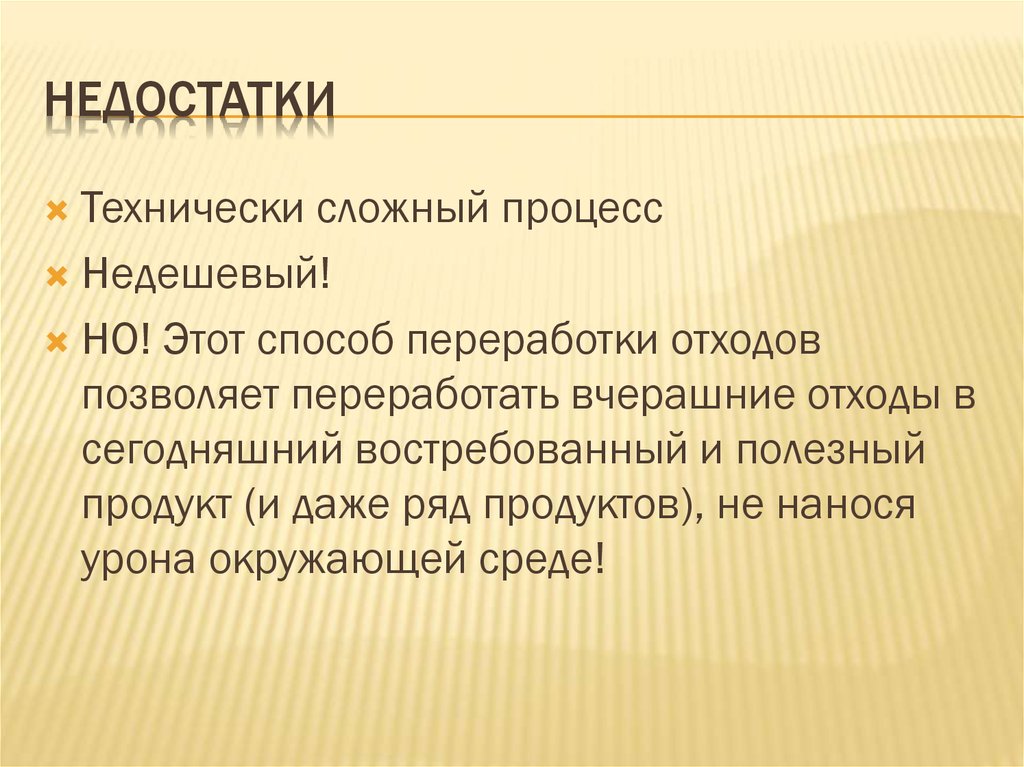 Недостатки