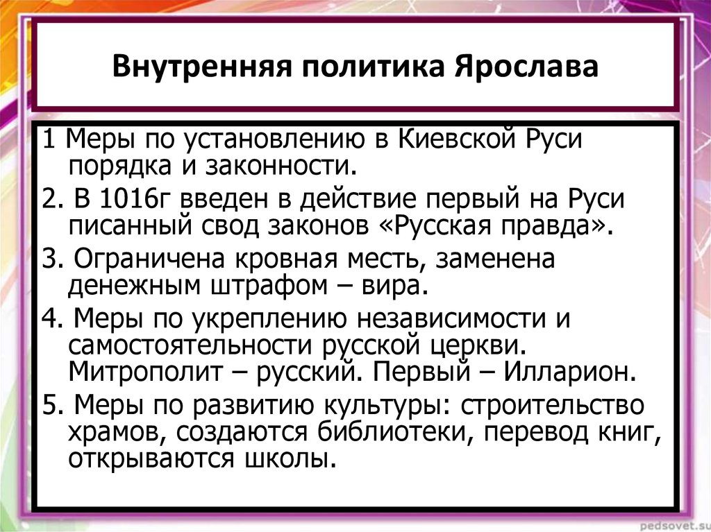 Внутренняя политика. Внутренняя политика Ярослава 1. Внутренняя политика Ярослава Мудрого. Внутренняя и внешняя политика Ярослава Мудрого. Внутренняя политика Ярополка.